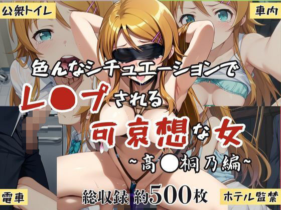 超絶不幸〜色んなシチュエーションでレ●プされる可哀想な女〜高●桐乃編  エロ画像634249