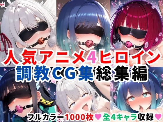 人気アニメ4ヒロイン調教CG集総集編【1000枚/アー●ャ（ロシ●レ）/黒●あかね・有馬●な（推し●子）/司●深雪（魔法科●校の劣等生）】  エロ画像634366