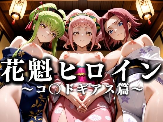 花魁ヒロイン 〜夜の花、刹那に咲く〜  コ〇ドギアス篇  エロ画像634450