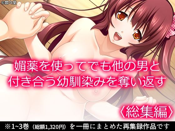 媚薬を使ってでも他の男と付き合う幼馴染みを奪い返す ＜総集編＞  エロ画像634472