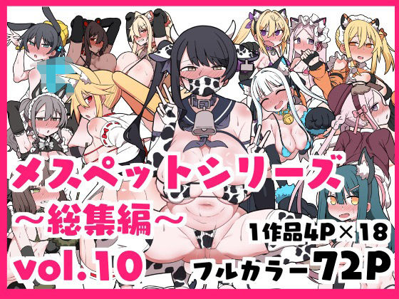 メスペットシリーズ総集編vol.10  エロ画像634511