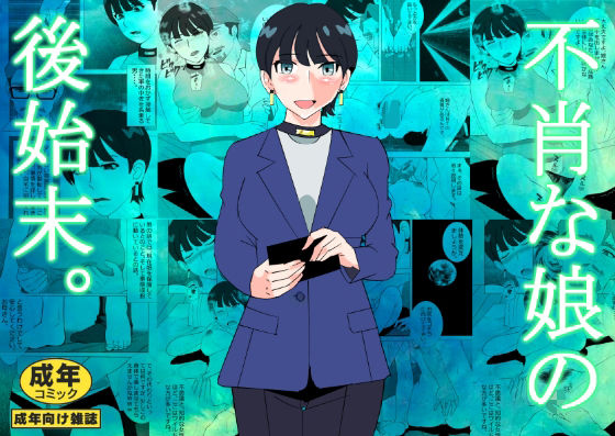 不肖な娘の後始末  エロ画像634890