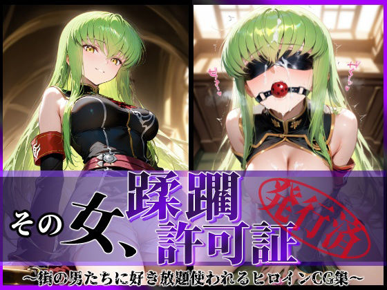 その女、蹂躙許可証発行済み -街の男たちに好き放題使われるヒロインCG集- c.〇.編  エロ画像634897