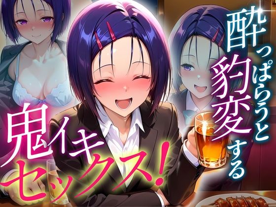 ●っぱらうと豹変する彼女と鬼イキセックス！  西連寺編  エロ画像634985