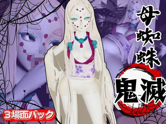 【鬼滅の刃】那田蜘蛛山の鬼とイチャラブエッチ！でも鬼だから責め責めプレイで女性上位プレイの動画5本！  エロ画像635026