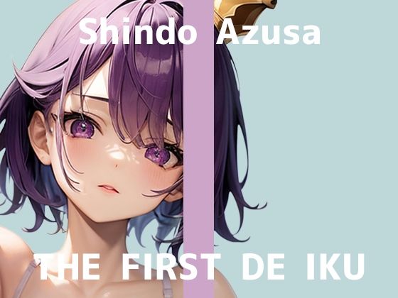 【初体験オナニー実演】THE FIRST DE IKU【進藤あずさ】  エロ画像635040