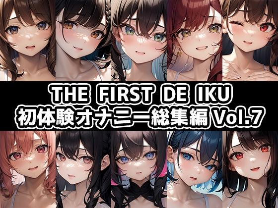 【10本おまとめセット】THE FIRST DE IKU – 初体験オナニー総集編Vol.7  エロ画像635043