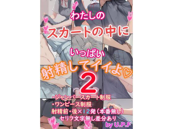 わたしのスカートの中にいっぱい射精してイイよ2  エロ画像635129