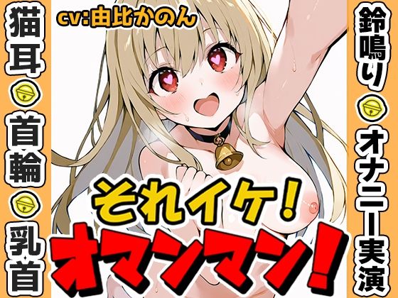 【鈴鳴りオナニー実演】それイケ！オマンマン！【由比かのん】  エロ画像635130