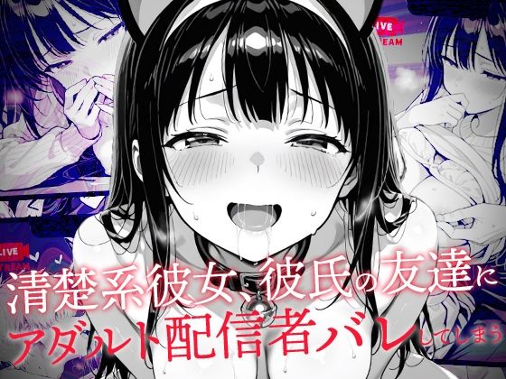 清楚系彼女、彼氏の友達にアダルト配信者バレしてしまう  エロ画像635210