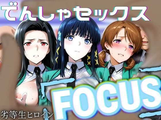 劣等生ヒロインフォーカス 電車セックス  エロ画像635238