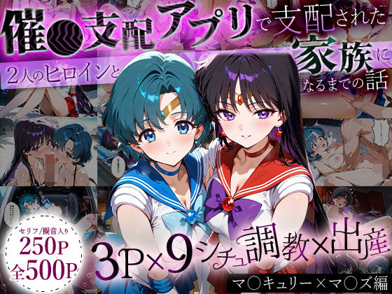 「生まれてきてよかった…」催●支配アプリで支配された2人のヒロインと‘家族’になるまでの話。_マ○キュリー×マ○ズ  エロ画像635301