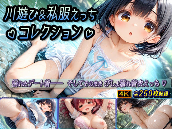 川遊び＆私服えっちコレクション  エロ画像635454
