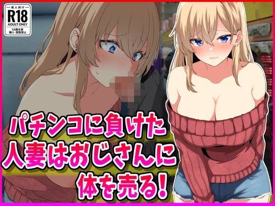 パチンコに負けた人妻はおじさんに体を売る！  エロ画像635460