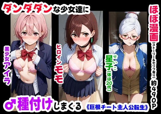 ダンダダンな少女達に種付けしまくる《ストーリー＆台詞あり》〜【巨根チート主人公転生】〜  エロ画像635494