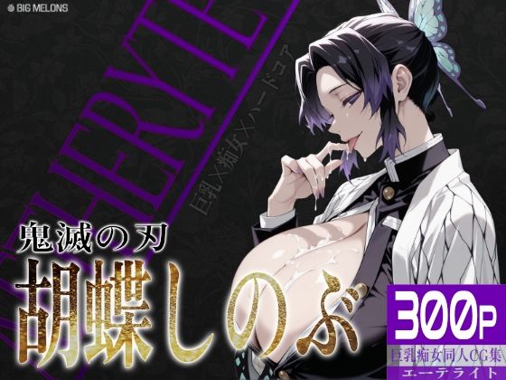 巨乳痴女同人CG集 エーテライト 胡蝶し〇ぶ編  エロ画像635531