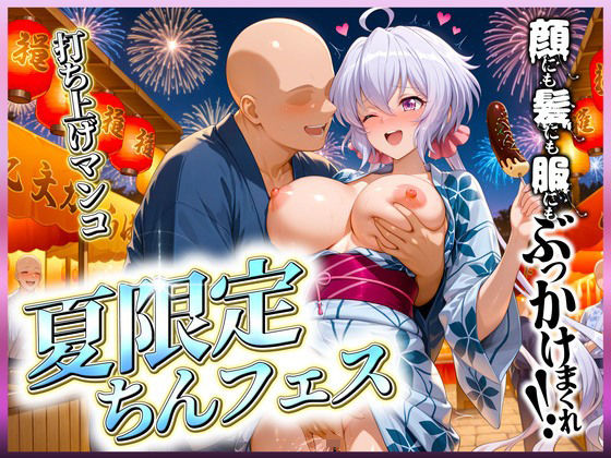 夏限定のちんフェスでヤりまくれ！  クリス編  エロ画像635581