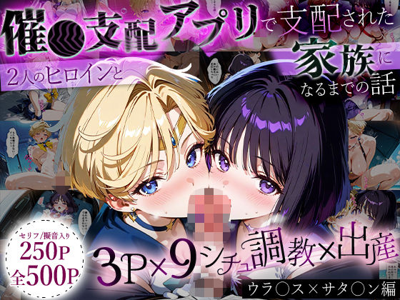 「生まれてきてよかった…」催●支配アプリで支配された2人のヒロインと‘家族’になるまでの話。_ウラ○ス×サタ○ン  エロ画像635826
