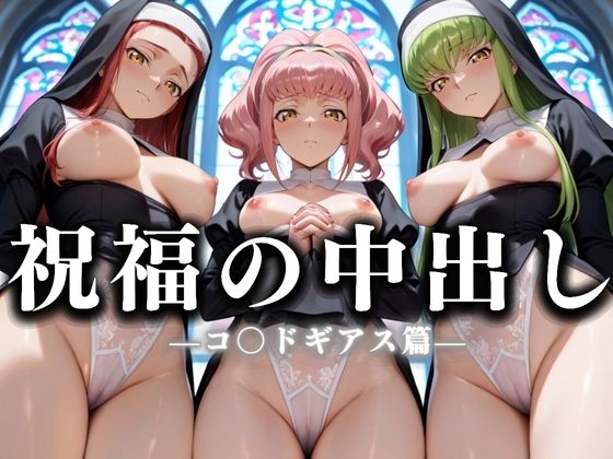 祝福の中出し  祈ると中出しさせてくれるシスターがいる教会  コ〇ドギアス編  エロ画像635890