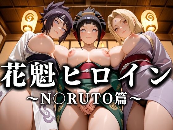 花魁ヒロイン 〜夜の花、刹那に咲く〜  N〇RUTO篇  エロ画像635896