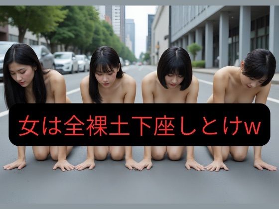 【100枚超え】俺が一番偉い世界で女は全員全裸土下座しとけw  エロ画像635991