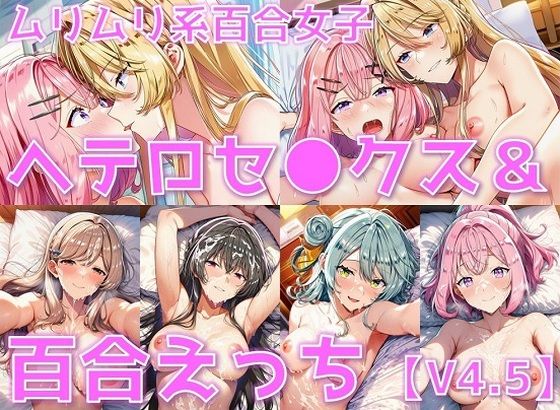 ムリムリ系百合女子 ヘテロセ◯クス＆百合えっち【V4.5陰毛あり版】  エロ画像636196