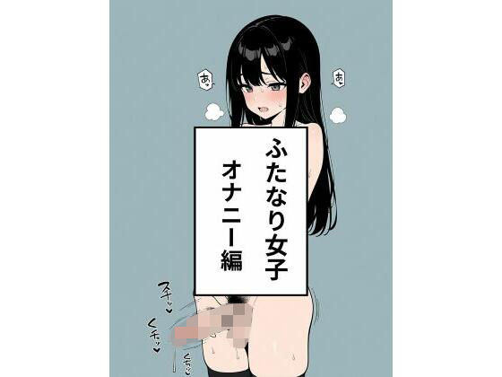 ふたなり女子  オナニー編  エロ画像636460