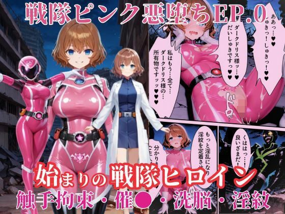 戦隊ピンクep.0-始まりの戦隊ヒロイン-〜戦隊ピンクが生まれ、二代目戦隊ピンクが生まれるまで＜触手拘束・催●・洗脳・淫紋＞〜  エロ画像636475