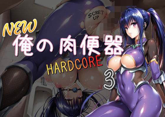 NEW俺の肉便器  HARDCORE3  エロ画像636624