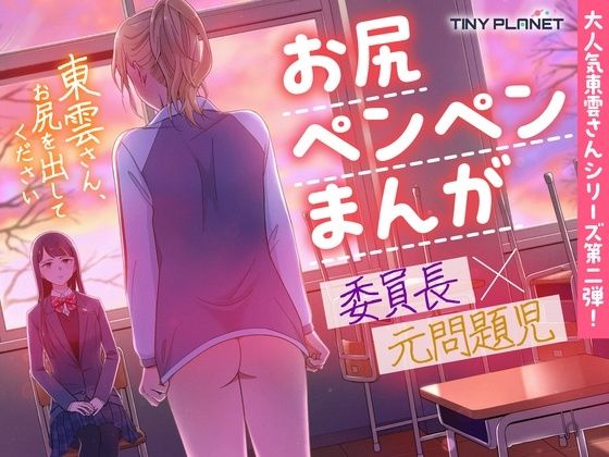 東雲さん、お尻を出してください  エロ画像636654