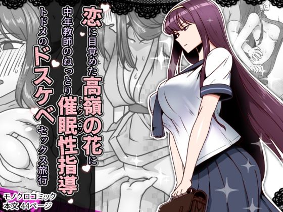 恋に目覚めた高嶺の花に、中年教師のねっとり催●性指導トドメのドスケベセックス旅行  エロ画像636744