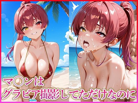 マ〇ンはグラビア撮影してただけなのに  エロ画像636766