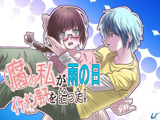 腐の私が雨の日イケメン男子を拾った  エロ画像636815