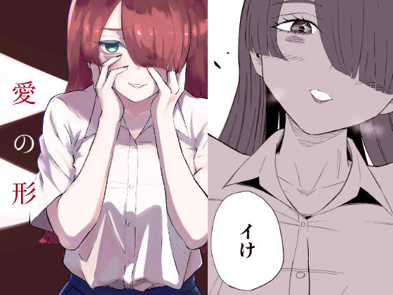 愛の形  エロ画像636887