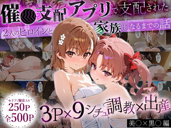 「生まれてきてよかった…」催●支配アプリで支配された2人のヒロインと‘家族’になるまでの話。_美○×黒○  エロ画像636894