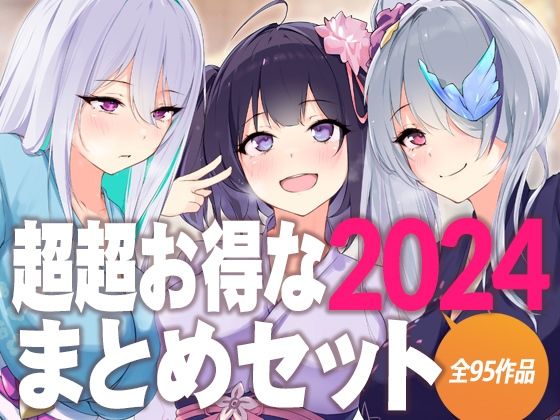 超超お得な2024まとめセット  エロ画像636897