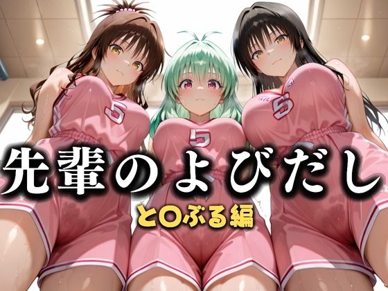 先輩のよびだし  噂の一軍バスケ部の先輩はヤらせてくれるらしい。〜陽キャの先輩が童貞後輩を食いまくる〜  と〇ぶる編  エロ画像637322