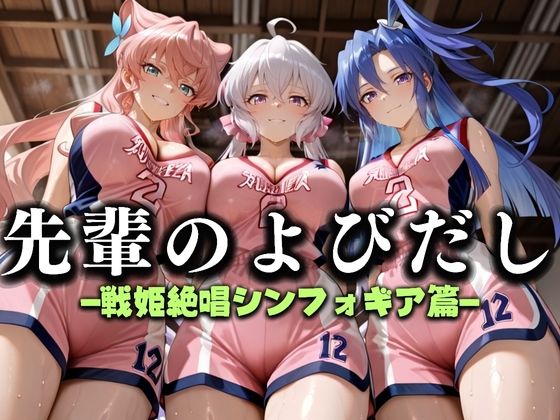 先輩のよびだし  噂の一軍バスケ部の先輩はヤらせてくれるらしい。〜陽キャの先輩が童貞後輩を食いまくる〜  戦記絶唱シンフ〇ギア編  エロ画像637326