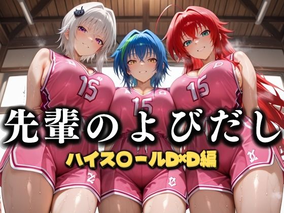 先輩のよびだし  噂の一軍バスケ部の先輩はヤらせてくれるらしい。〜陽キャの先輩が童貞後輩を食いまくる〜  ハイスクールD×D編  エロ画像637328