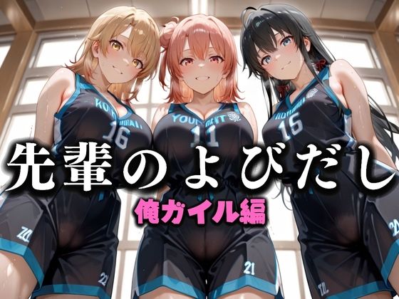 先輩のよびだし  噂の一軍バスケ部の先輩はヤらせてくれるらしい。〜陽キャの先輩が童貞後輩を食いまくる〜  俺ガイル編  エロ画像637332