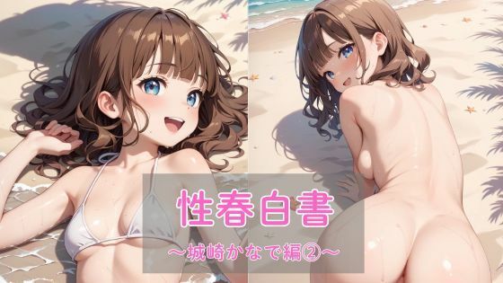 性春白書〜城崎かなで編（2）〜  エロ画像637399