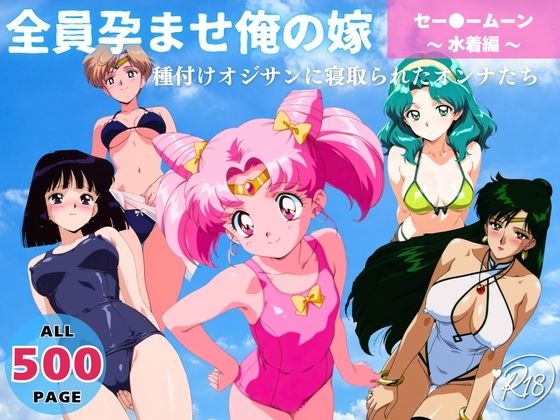 全員孕ませ俺の嫁  セー●ーム●ン〜 水着編 〜 種付けオジサンに寝取られたオンナたち  エロ画像637437