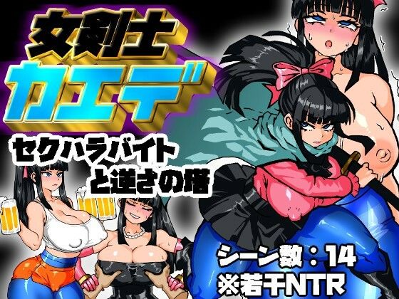 女剣士カエデ  セクハラバイトと逆さの塔  エロ画像637471