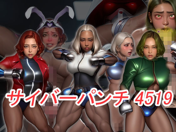 サイバーパンチ4519-筋肉サイボーグ娘が洗脳チ〇ポ堕ち-  エロ画像637495
