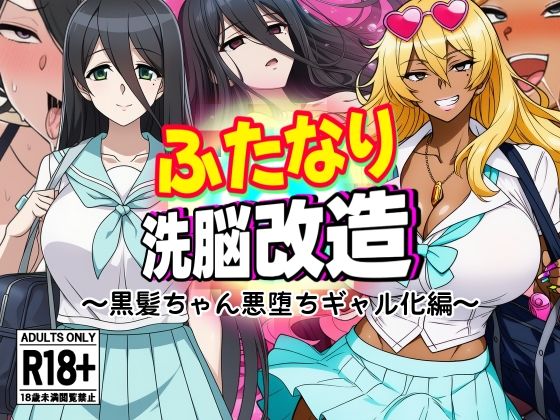 ふたなり洗脳改造〜黒髪ちゃん悪堕ちギャル化編〜  エロ画像637510