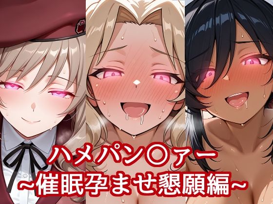 ハメパン〇ァー〜催●孕ませ懇願編〜  エロ画像637567