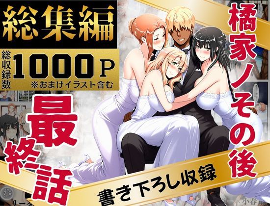 橘家のその後 総集編  エロ画像637588