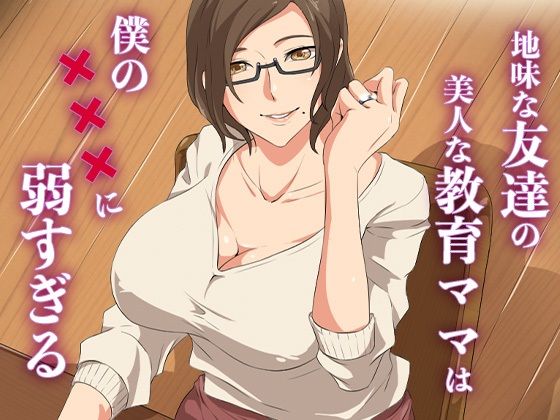 地味な友達の美人な教育ママは僕の×××に弱すぎる  エロ画像637656