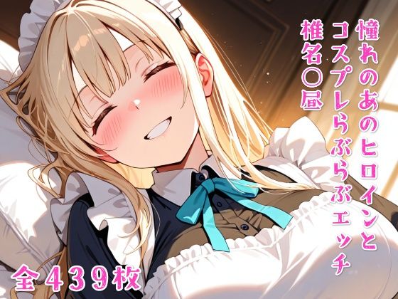 憧れのあのヒロインとコスプレらぶらぶエッチ  椎名○昼  エロ画像637779