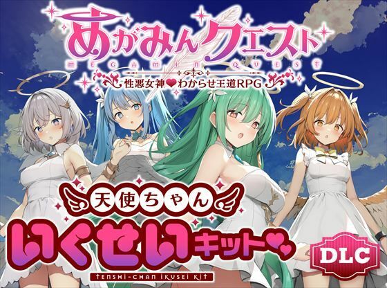 めがみんクエスト 性悪女神わからせ王道RPG ―DLCキット―  エロ画像637828